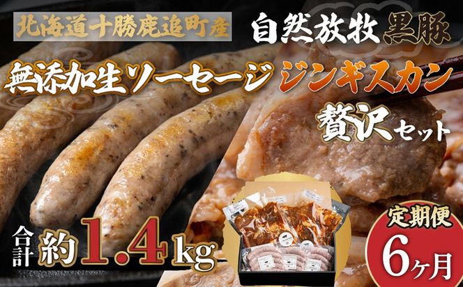 【定期6ヶ月】鹿追産 自然放牧黒豚無添加生ソーセージ＆ジンギスカンの贅沢セット SKN047