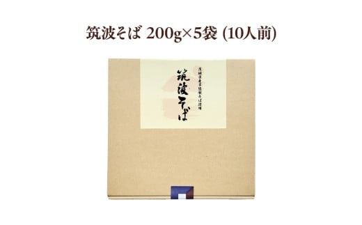 筑波そば 5袋 ( 10人前 ) 常陸秋そば 温そば 冷そば 蕎麦 そば 麺 [BE012ci]