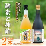 無添加・自然発酵！柿酢ストレートと酵素のセット(720ml×各1本)国産 カキ 柿 健康飲料 酢 ミネラル アミノ酸 ビタミン【柿健堂】akn017-06