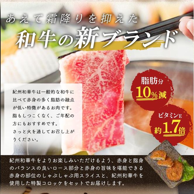 EN6011_黒毛和牛 紀州和華牛 特撰ロース (しゃぶしゃぶ用) 300g と 黒毛和牛 紀州和華牛 特撰赤身 (しゃぶしゃぶ用) 400g と 黒毛和牛 紀州和華牛 コロッケ5個 セット