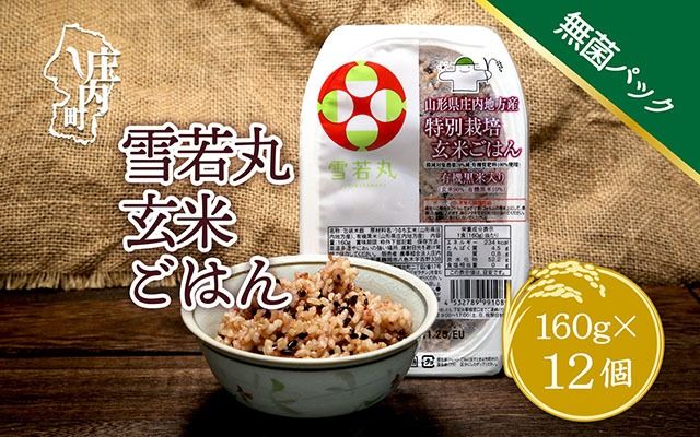 雪若丸 特別栽培玄米 パックごはん 12個 有機黒米入 健康 ダイエット 備蓄 保存食 防災 簡単レンジ 温めるだけ 湯煎調理