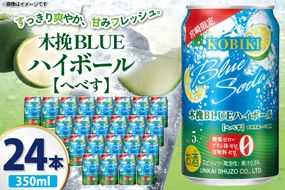 【宮崎限定】 お酒 木挽BLUE ハイボール へべす Alc. 5% 350ml 缶 24本入 [藤原酒店 宮崎県 日向市 452061188] 酒 木挽 こびき ヘベス すっきり 爽やか