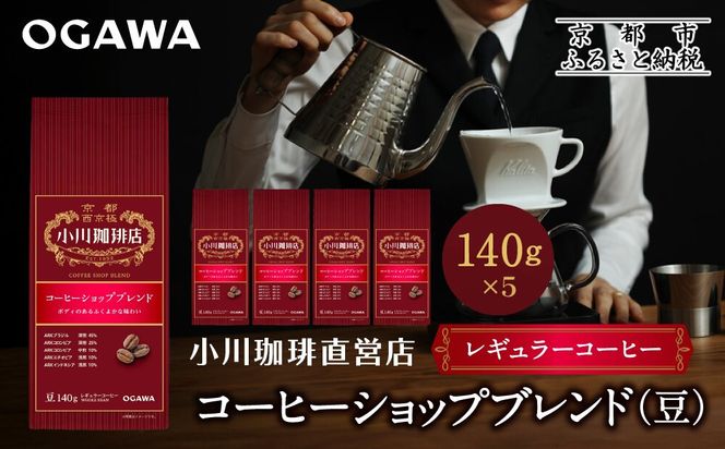 小川珈琲直営店 コーヒーショップブレンド(豆)140g×5個｜京都 コーヒー 人気ブランド コーヒー豆［ OGAWA ブレンドコーヒー 5種類 世界が認める本物の味わい 贅沢 おすすめ ギフト プレゼント 贈答 お取り寄せ 通販 送料無料 ふるさと納税 ］ 261009_A-CA031VC05