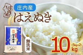 【令和8年産】庄内産 はえぬき 無洗米 10kg 5kg×2袋 余目産 余目町農協 あまるめ ブランド米 米 国産 単一原料米 山形 庄内平野