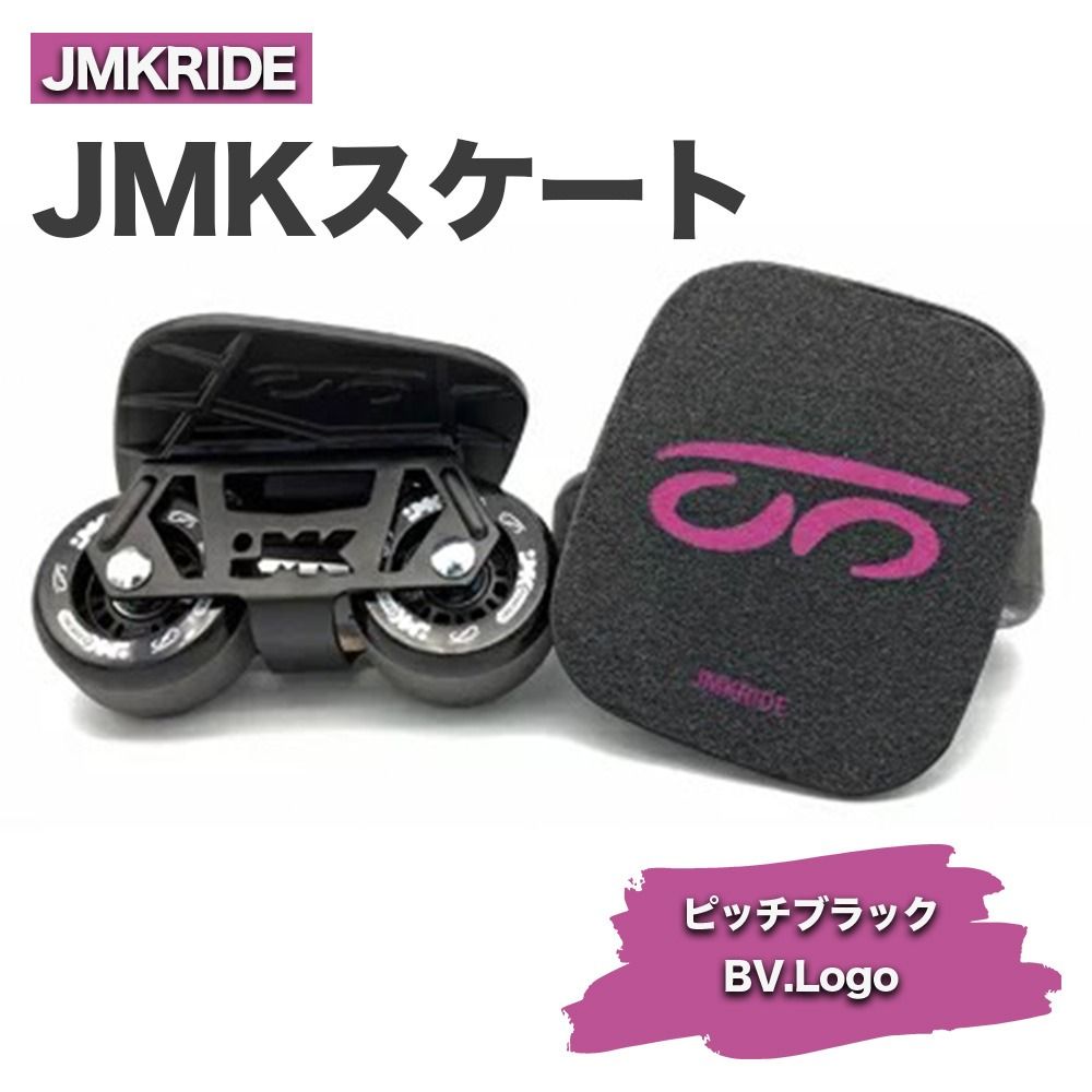 JMKRIDE JMKスケート ピッチブラック / BV.Logo|人気が高まっている「フリースケート」。JMKRIDEがプロデュースした、メイド・イン・土浦の「JMKスケート」をぜひ体験してください! ※離島への配送不可