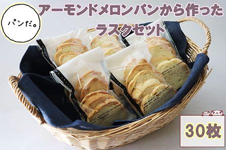 アーモンドメロンパンから作ったラスクセット（5枚×6袋） 【1922】