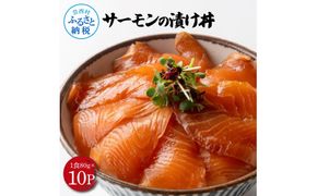 【CF-R7hbk】高知の海鮮丼の素「サーモンの漬け」約80gx10P 800g サーモン 漬け丼 タレ漬け 時短調理 簡単 ご飯 お刺身 刺身 海鮮丼 おかず 惣菜 魚介類 海鮮 新鮮 個包装 簡単 便利 お取り寄せ