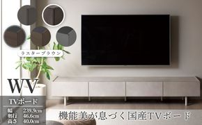 ＴＶボード WV-240 ラスターブラウン  [No.1127-04]