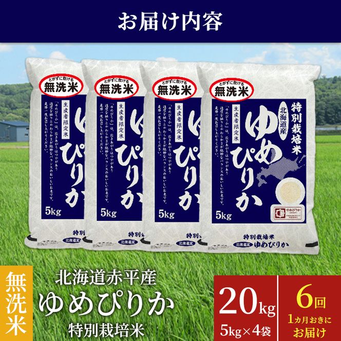 無洗米 北海道赤平産 ゆめぴりか 20kg (5kg×4袋) 特別栽培米 【1ヵ月おきに6回お届け】 米 北海道 定期便 ふるさと納税 