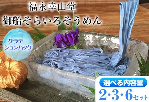 御船町 福永幸山堂のそらいろそうめん(薄色・濃色) 選べる 2セット 3セット 6セット[60日以内に出荷予定(土日祝除く)]---sm_soramen_60d_25_7000_400g---
