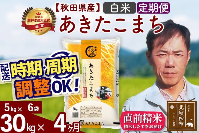 ※令和7年産※《定期便4ヶ月》秋田県産 あきたこまち 30kg【白米】(5kg小分け袋) 2025年産 お届け時期選べる お届け周期調整可能 隔月に調整OK お米 みそらファーム|msrf-12304