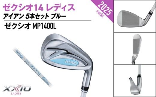 ゼクシオ 14 レディス アイアン ブルー 5本セット《2025年モデル》ゴルフボールセット_GW-C703 _(都城市)ダンロップ ゼクシオ 14シリーズ 2025年モデル アイアン MP1400L カーボンシャフト レディス ゴルフ用品 スポーツ用品 日本製 MADE IN JAPAN 国産 ゴルフクラブ