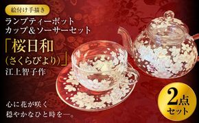 【絵付け手描き】ランプティーポット（1個）、カップ＆ソーサーセット（1客）2点セット 「桜日和（さくらびより）」 江上智子作 | ティーセット 食器 ティーポット カップ ティーカップ ソーサ? セット