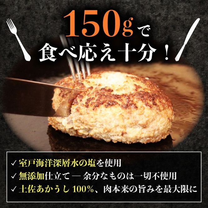 牛肉 ハンバーグ 【ホテルシェフ監修】 高知県 室戸市 土佐あかうし 100％ ハンバーグ 150g×8個 幻の和牛 赤身旨味 冷凍 湯煎調理 ギフト 贈答