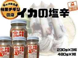 いか塩辛 中セット 合計1,170g（480g×1瓶、230g×3瓶） 魚貝類 スルメイカ 大小瓶詰め ご飯のお供 冷凍配送 青森のイカ 秘伝の味付け お酒のおつまみ 