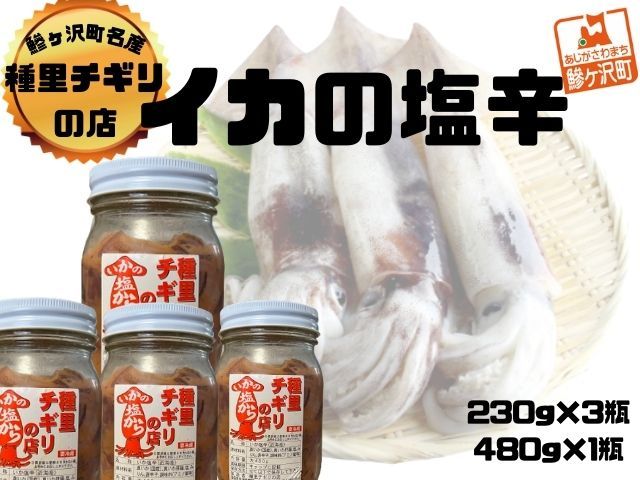 いか塩辛 中セット 合計1,170g（480g×1瓶、230g×3瓶） 魚貝類 スルメイカ 大小瓶詰め ご飯のお供 冷凍配送 青森のイカ 秘伝の味付け お酒のおつまみ 