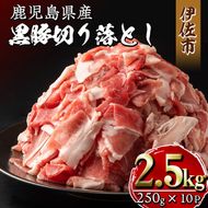 isa267 鹿児島県産黒豚切り落とし(計2.5kg・250g×10P) 精肉 小分け 切落とし 料理 パック 国産 薄切り 豚肉 九州産 冷凍 【増元精肉店】isa267 鹿児島県産黒豚切り落とし(計2.5kg・250g×10P) 精肉 小分け 切落とし 料理 パック 国産 薄切り 豚肉 九州産 冷凍 【増元精肉店】