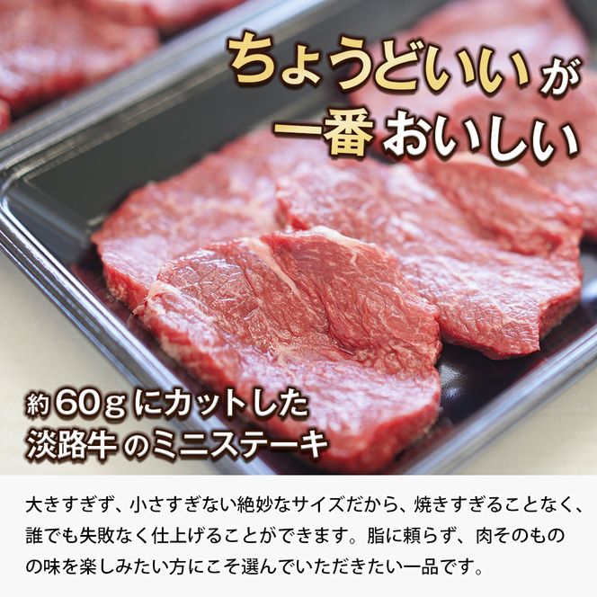 淡路牛 赤身ミニステーキ　500g（3～5枚×2P) ステーキ