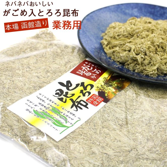 函館えさん昆布の会 とろろ昆布 がごめ昆布入り 150g 業務用_HD122-019