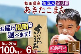 ※令和7年産※《定期便6ヶ月》秋田県産 あきたこまち 100kg【無洗米】(5kg小分け袋) 2025年産 お届け周期調整可能 隔月に調整OK お米 藤岡農産 [藤岡農産 秋田 お米 あきたこまち 米どころ 東北 北秋田市 定期便 毎月お届け]|foap-31706