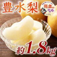 豊水梨 約1.8kg（5～8玉）【梨 なし 果物 フルーツ デザート 食後 熊本県産】※配送不可：離島