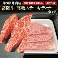 【常陸牛】肉の藤井商店 ～高級ステーキディナーセット～(茨城県共通返礼品)｜高級ステーキセット 特選ステーキ 高級牛肉 贅沢セット ギフトセット 食べ比べセット お中元 お歳暮 国産 牛肉 肉 お肉 最高級A5ランク ブランド牛 贈答 化粧箱 黒毛和牛 和牛 国産黒毛和牛 国産牛 ディナーセット 贅沢ディナー ステーキ おすすめ(FL-27)