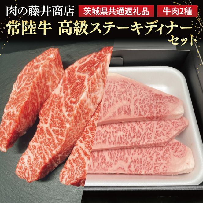 【常陸牛】肉の藤井商店 ～高級ステーキディナーセット～(茨城県共通返礼品)｜高級ステーキセット 特選ステーキ 高級牛肉 贅沢セット ギフトセット 食べ比べセット お中元 お歳暮 国産 牛肉 肉 お肉 最高級A5ランク ブランド牛 贈答 化粧箱 黒毛和牛 和牛 国産黒毛和牛 国産牛 ディナーセット 贅沢ディナー ステーキ おすすめ(FL-27)