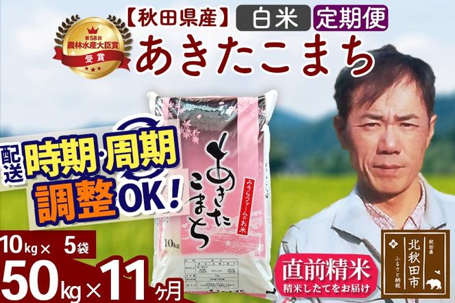 ※令和7年産※《定期便11ヶ月》秋田県産 あきたこまち 50kg【白米】(10kg袋) 2025年産 お届け時期選べる お届け周期調整可能 隔月に調整OK お米 みそらファーム|msrf-11211