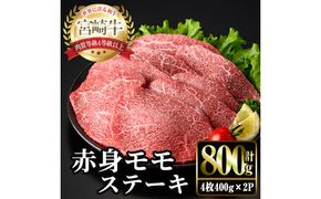 宮崎牛 モモ ステーキ(計800g・4枚400g×2P) お肉 牛肉 黒毛和牛 宮崎牛 ブランド和牛 冷凍 国産 モモ 赤身 ステーキ 宮崎県産 【YM-03】【YAMATO株式会社】
