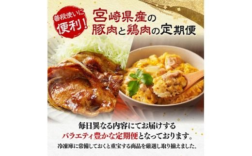 ※回数が選べる※厳選！宮崎県産豚肉鶏肉定期便 【 豚肉 豚 肉 鶏肉 鶏 肉 国産 宮崎県産 小分け 】 [B11111t3][B11110t5]
