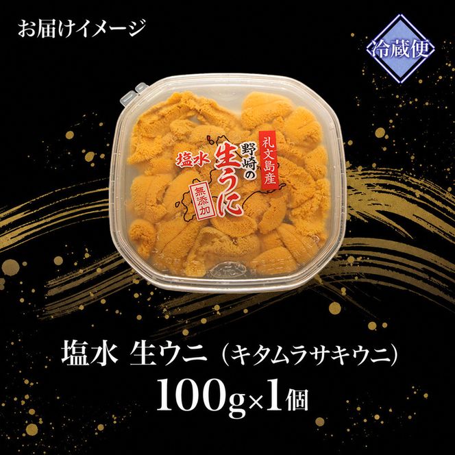 北海道 礼文島産 ミョウバン不使用 塩水ウニ キタムラサキウニ 100g×1パック［野崎水産］【 うに ウニ 雲丹 生うに 塩水うに ムラサキウニ 素材本来の味 海鮮 うに丼 濃厚 甘み 産地直送 】