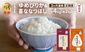 【3ヵ月連続定期便】北海道産 ゆめぴりか ななつぼし 食べ比べセット 無洗米 各2kg 合計4kg 米 特A 獲得 白米 ごはん 定期便 定期配送 3ヵ月 道産米 ブランド米 4キロ お米 ご飯 米 北海道米 JAふらの ホクレン ホクレン米 送料無料 北海道 富良野市