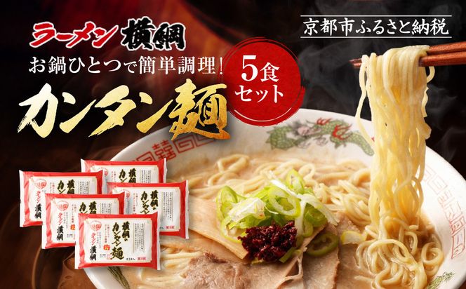 ラーメン激戦区！京都の人気ラーメン食べ比べ定期便 全6回［天下一品 ラーメン横綱 珍遊 たかばし 第一旭 極鶏 人気ラーメンを食べ尽くそう おすすめ グルメ 麺 スープ 有名店 人気店 行列店 お取り寄せ 通販 送料無料 ふるさと納税 ］ 261009_ZZ003