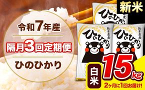 新米 令和7年産 ひのひかり 【隔月3回定期便】 【2ヶ月に1回届く】白米 15kg (5kg×3袋) 計3回お届け 《お申込み翌月から出荷》 熊本県産 精米 ひの 米 こめ お米 熊本県 長洲町---hn7tei_109500_15kg_ev2mo3_ng_h---