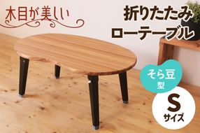 折りたたみローテーブル そら豆型 Sサイズ (天然木／完成品) 木目が美しい横はぎ材使用｜新星金属製作所 大阪府 守口市 ナチュラル テーブル 折りたたみ ローテーブル リビング 子供 子供部屋 おしゃれ 家族 [2503]