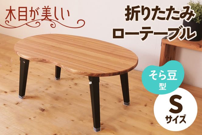 折りたたみローテーブル そら豆型 Sサイズ (天然木／完成品) 木目が美しい横はぎ材使用｜新星金属製作所 大阪府 守口市 ナチュラル テーブル 折りたたみ ローテーブル リビング 子供 子供部屋 おしゃれ 家族 [2503]