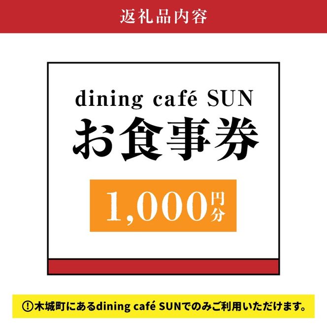 「dining cafe SUN」お食事券　1,000円分　K62_0001