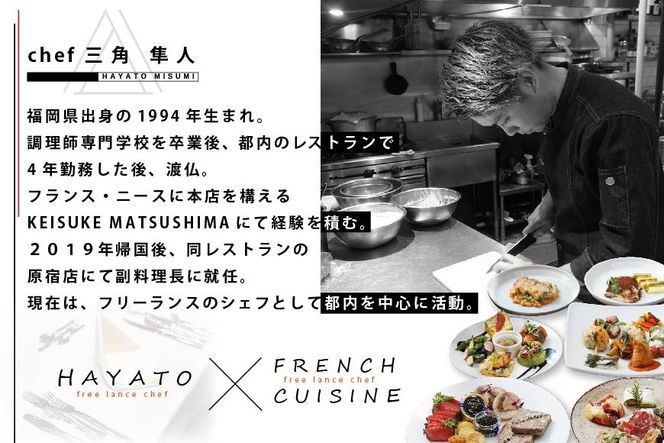 御礼！ランキング第1位獲得！【東京23区|出張シェフ】フレンチ「別海町カジュアルコース」食事券1名様分 ※2名以上で利用可【三角隼人】【CC0000225】（ふるさと納税 レストラン ランチ ディナー 東京 コース料理）