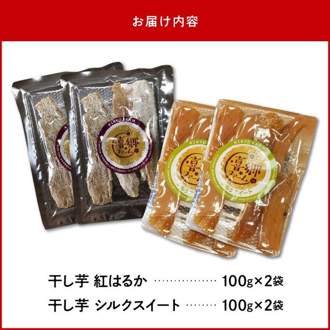 干し芋 食べ比べセット 紅はるか シルクスイート 100g 各2袋 N063-YA0275