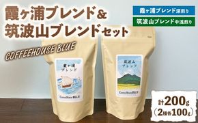 霞ヶ浦ブレンド＋筑波山ブレンド（100g×2種） | コーヒー 珈琲 コーヒー豆 自家焙煎 ブレンド オリジナル 飲み比べ