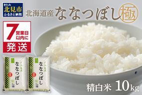 《7営業日以内に発送》【新米】令和7年産 ななつぼし 10kg 北海道産 極 精白米 最高ランク 特A ( お米 米 精米 5キロ 10キロ 北海道産 精白米 )【080-0084】