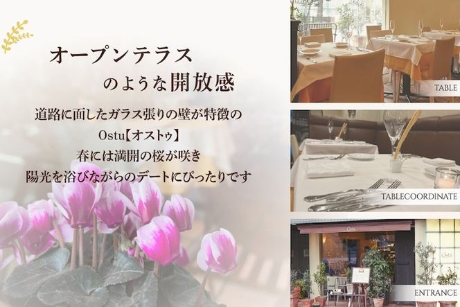 【代々木公園　イタリアン】Ostuオストゥ　こだわりのピエモンテ料理「別海町特別コース」食事券2名様【CC0000164】（ふるさと納税 レストラン ランチ ディナー 東京 コース料理）