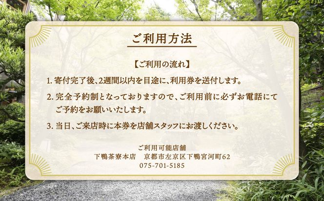 【下鴨茶寮本店】利用券30,000円分｜京都 老舗料亭 人気店［ 京都 老舗 料亭 ランチ・ディナー共通 割引券 人気 おすすめ グルメ 京料理 京懐石 送料無料 ふるさと納税 ］ 261009_A-AF021