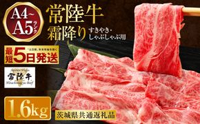 常陸牛 すきやき・しゃぶしゃぶ用 霜降り 400g×4 合計1600g（茨城県共通返礼品） | 茨城県産 国産牛 牛肉 お肉 すき焼き しゃぶしゃぶ用