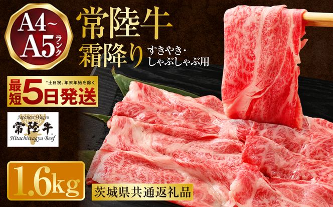 常陸牛 すきやき・しゃぶしゃぶ用 霜降り 400g×4 合計1600g（茨城県共通返礼品） | 茨城県産 国産牛 牛肉 お肉 すき焼き しゃぶしゃぶ用