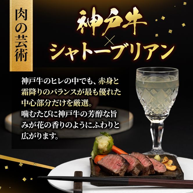 特別寄附額 数量限定 神戸牛 ヒレ シャトーブリアン ステーキ 150g×1枚