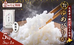 【令和7年度産】◆3ヵ月定期便◆ 富良野 山部米研究会【 ゆめぴりか 】無洗米 5kgお米 米 ご飯 ごはん 白米 令和7年 令和7年産 定期便 定期 送料無料 北海道 富良野市 道産 直送 ふらの