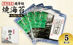 新海苔 福岡有明のり 有明海産 初摘み限定 飛び等級 焼海苔 5セット 海苔 のり 焼き海苔