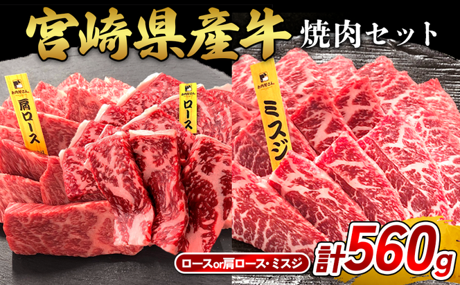 宮崎県産 黒牛 焼肉 赤身 牛肉 焼肉セット ロース 肩ロース ミスジ 2点盛り 560g(280g × 2パック)焼肉用 肉 お肉 牛 国産牛 食べ比べ セット 小分け 真空パック 冷凍 贈答 贈答用 ギフト BBQ アウトドア キャンプ  国産 国産牛 九州 宮崎県 えびの市 