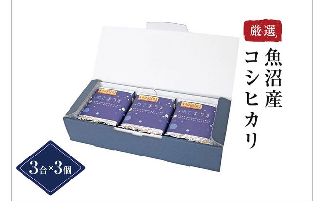 【無地熨斗付】ゆきまち米 3合×3個 極上魚沼産コシヒカリ 令和8年度米 お米 コメ